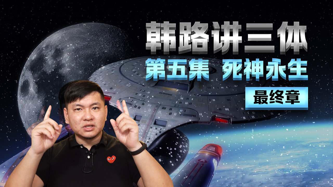 韩路说:韩路讲三体(5)死神永生-最终章